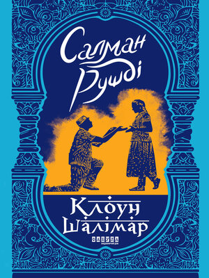 cover image of Клоун Шалімар